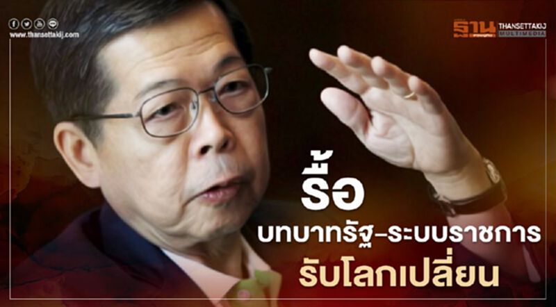 แนะใช้กุญแจ 5 ดอก แฮกบทบาทรัฐ รื้อระบบราชการ รับโลกเปลี่ยน แนะใช้กุญแจ 5 ดอก แฮกบทบาทรัฐ รื้อระบบราชการ รับโลกเปลี่ยน