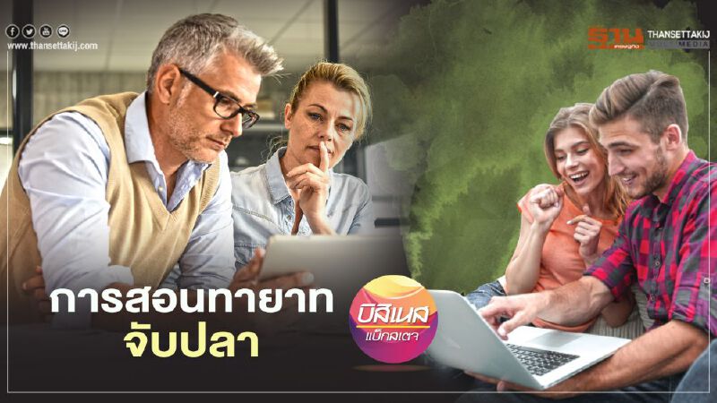 การสอนทายาทจับปลา     