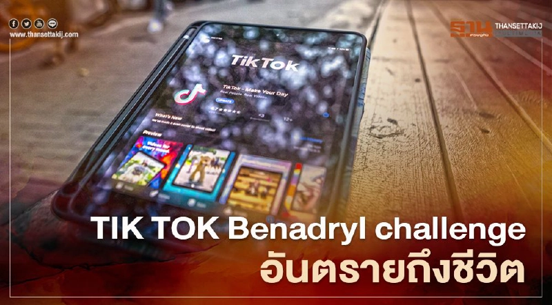 ไวรัล TIK TOK Benadryl challenge อันตรายถึงชีวิต อย.เตือนอย่าเลียนแบบ ไวรัล TIK TOK Benadryl challenge อันตรายถึงชีวิต อย.เตือนอย่าเลียนแบบ