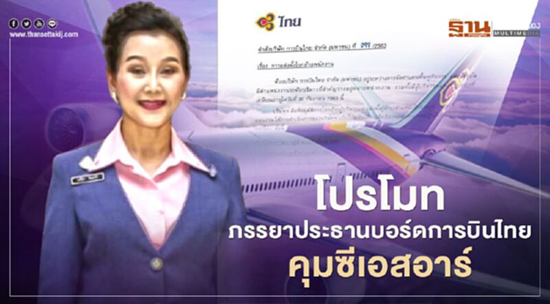"ชาญศิลป์" โปรโมท "พงศ์อุมา ดิษยะศริน" ภรรยาประธานบอร์ดการบินไทยคุมซีเอสอาร์ "ชาญศิลป์" โปรโมท "พงศ์อุมา ดิษยะศริน" ภรรยาประธานบอร์ดการบินไทยคุมซีเอสอาร์