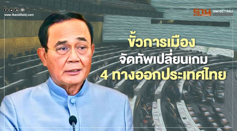 ขั้วการเมือง จัดทัพเปลี่ยนเกม 4 ทางออกประเทศไทย ขั้วการเมือง จัดทัพเปลี่ยนเกม 4 ทางออกประเทศไทย