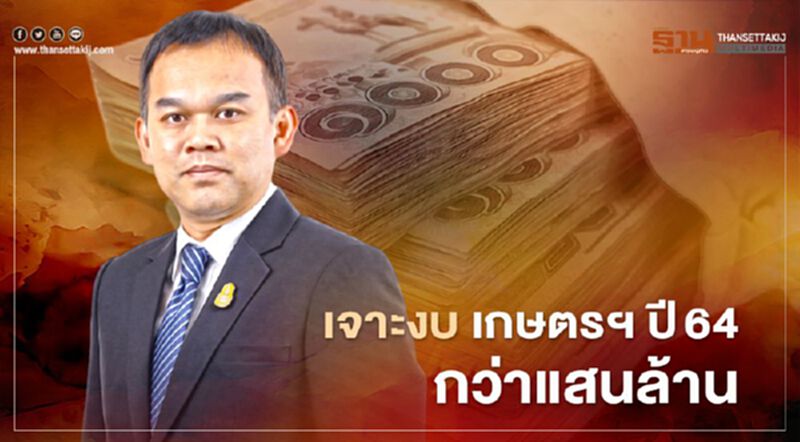 เจาะงบ เกษตรฯ ปี64 กว่า แสนล้าน ใช้ทำอะไรบ้าง เจาะงบ เกษตรฯ ปี64 กว่า แสนล้าน ใช้ทำอะไรบ้าง