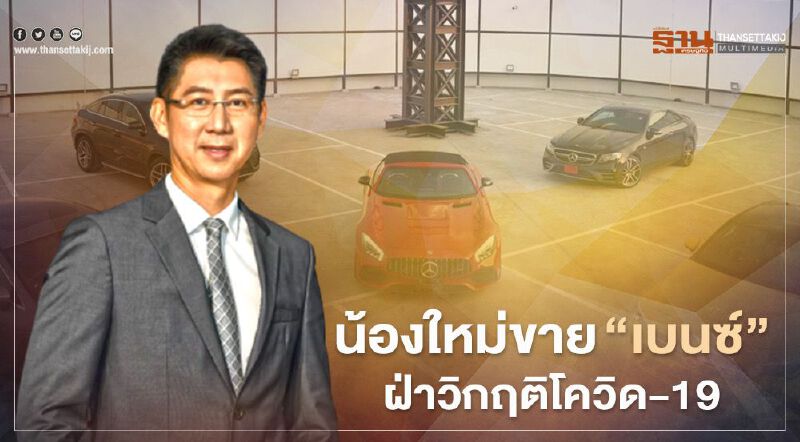 "ณัฎฐวุฒิ ตั้งคารวคุณ" เบนซ์ไพรม์มัส ปรับแผนค้าปลีกรถยนต์รับยุค New Normal