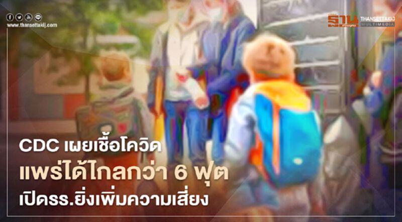 CDC เตือน "โควิด-19" แพร่ได้ไกลกว่า 6 ฟุต การเปิดธุรกิจ-โรงเรียน ยิ่งเพิ่มความเสี่ยง CDC เตือน "โควิด-19" แพร่ได้ไกลกว่า 6 ฟุต การเปิดธุรกิจ-โรงเรียน ยิ่งเพิ่มความเสี่ยง