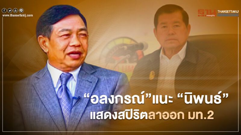 “อลงกรณ์”แนะ “นิพนธ์” แสดงสปิริตลาออก มท.2 “อลงกรณ์”แนะ “นิพนธ์” แสดงสปิริตลาออก มท.2