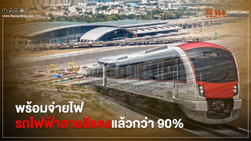MEA” พร้อมจ่ายไฟรถไฟฟ้าสายสีแดงสถานีกลางบางซื่อแล้วกว่า 90% MEA” พร้อมจ่ายไฟรถไฟฟ้าสายสีแดงสถานีกลางบางซื่อแล้วกว่า 90%