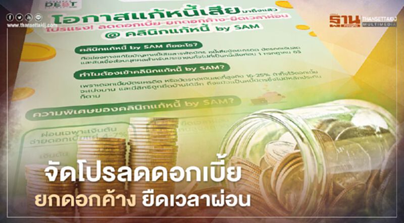 เปิดรายละเอียด "คลินิกแก้หนี้" จัดโปรแรงลดดอกเบี้ย-ยกดอกค้าง ยืดเวลาผ่อน เปิดรายละเอียด "คลินิกแก้หนี้" จัดโปรแรงลดดอกเบี้ย-ยกดอกค้าง ยืดเวลาผ่อน