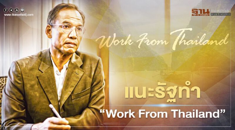 "กรณ์" แนะรัฐทำ“ Work From Thailand”ดึงรายได้แสนล้านเข้าประเทศ "กรณ์" แนะรัฐทำ“ Work From Thailand”ดึงรายได้แสนล้านเข้าประเทศ