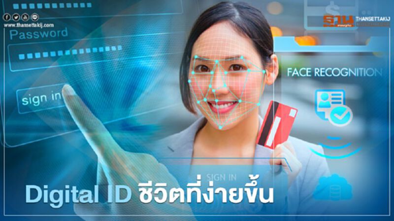 Digital ID ชีวิตที่ง่ายขึ้น Digital ID ชีวิตที่ง่ายขึ้น