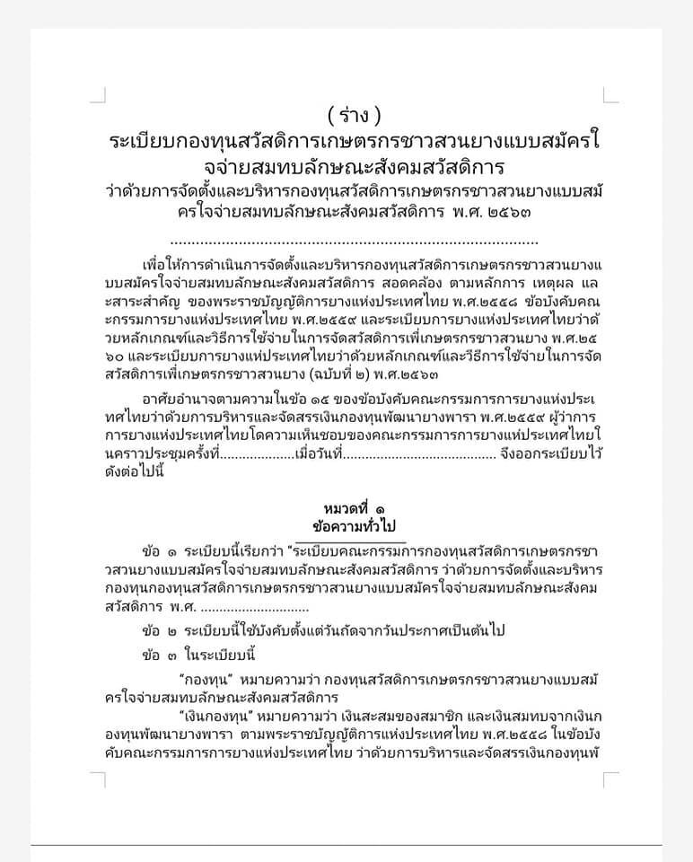 ถอดรหัสกองทุนสวัสดิการเกษตรกรชาวสวนยางแบบสมัครใจจ่ายสมทบ