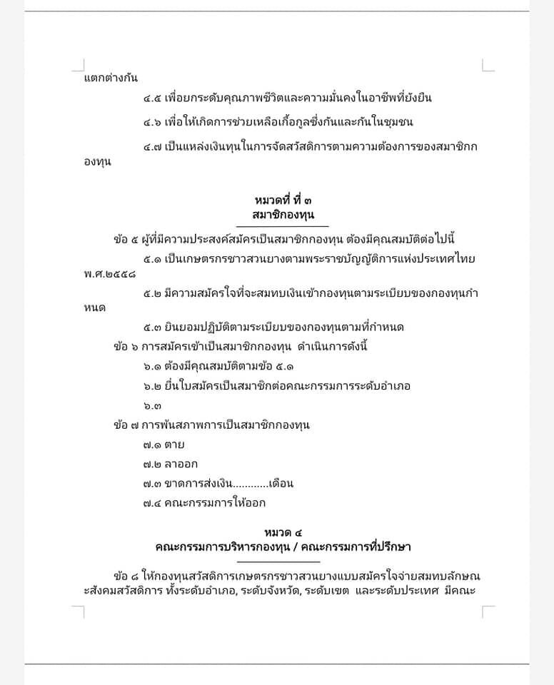 ถอดรหัสกองทุนสวัสดิการเกษตรกรชาวสวนยางแบบสมัครใจจ่ายสมทบ