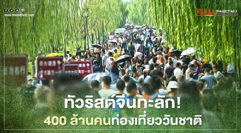 ทัวริสต์จีนทะลัก! 400 ล้านคนท่องเที่ยววันชาติ ทัวริสต์จีนทะลัก! 400 ล้านคนท่องเที่ยววันชาติ