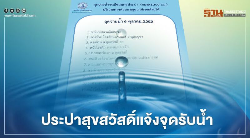 สำนักงานประปาสาขาสุขสวัสดิ์ แจ้งจุดรับน้ำ 14 จุด หลังท่อประปาทุ่งครุแตก