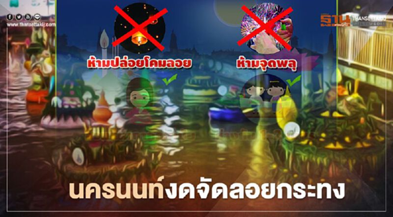 นครนนท์งดจัดลอยกระทง ป้องกันความเสี่ยงโควิด-19 นครนนท์งดจัดลอยกระทง ป้องกันความเสี่ยงโควิด-19