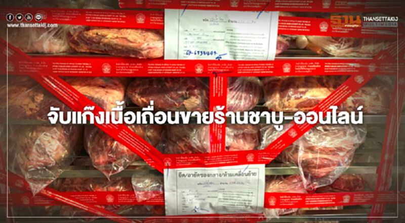 จับแก๊งเนื้อเถื่อนขายร้านชาบู-ออนไลน์ จับแก๊งเนื้อเถื่อนขายร้านชาบู-ออนไลน์