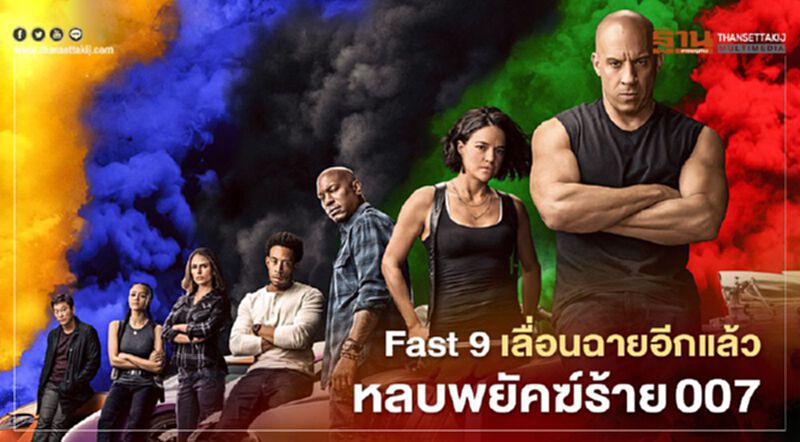 Fast & Furious 9 เลื่อนกำหนดฉาย ลงโรงภาพยนตร์ครั้งแรก เป็นเดือนพฤษภาคม 2564 Fast & Furious 9 เลื่อนกำหนดฉาย ลงโรงภาพยนตร์ครั้งแรก เป็นเดือนพฤษภาคม 2564