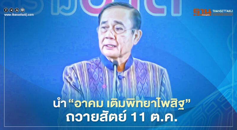 นายกฯ เตรียมนำ "อาคม เติมพิทยาไพสิฐ" รมว.คลังคนใหม่ ถวายสัตย์ 11 ต.ค. นี้