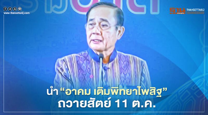 นายกฯ เตรียมนำ "อาคม เติมพิทยาไพสิฐ" รมว.คลังคนใหม่ ถวายสัตย์ 11 ต.ค. นี้ นายกฯ เตรียมนำ "อาคม เติมพิทยาไพสิฐ" รมว.คลังคนใหม่ ถวายสัตย์ 11 ต.ค. นี้