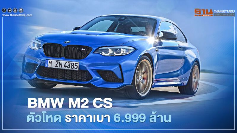 BMW M2 CS ตัวโหดราคาเบา 6.999 ล้าน BMW M2 CS ตัวโหดราคาเบา 6.999 ล้าน