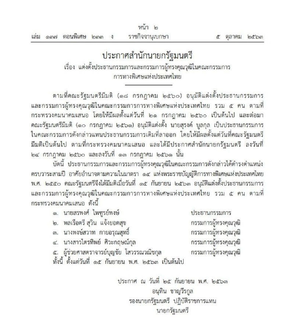 ราชกิจจาฯ ประกาศแต่งตั้ง 'พลเรือนตรีสุวิน แจ้งยอดสุข' น้องชายผบ.ตร. นั่งบอร์ดการทางพิเศษฯ