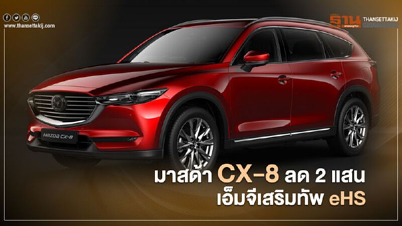 มาสด้า CX-8 ลด 2 แสนบาท เอ็มจีเสริมทัพ MG eHS ปลั๊ก-ไฮบริด มาสด้า CX-8 ลด 2 แสนบาท เอ็มจีเสริมทัพ MG eHS ปลั๊ก-ไฮบริด