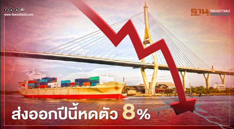 สรท.ประเมินส่งออกปีนี้มีโอกาสหดตัว 8% สรท.ประเมินส่งออกปีนี้มีโอกาสหดตัว 8%