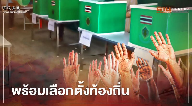 กกต.ยัน พร้อมจัดเลือกตั้งท้องถิ่นทุกประเภท 