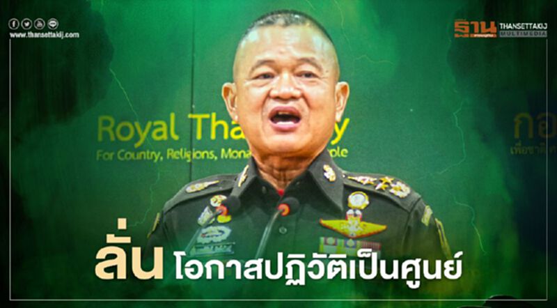 “ผบ.ทบ.”ลั่น โอกาสปฏิวัติเป็นศูนย์ “ผบ.ทบ.”ลั่น โอกาสปฏิวัติเป็นศูนย์