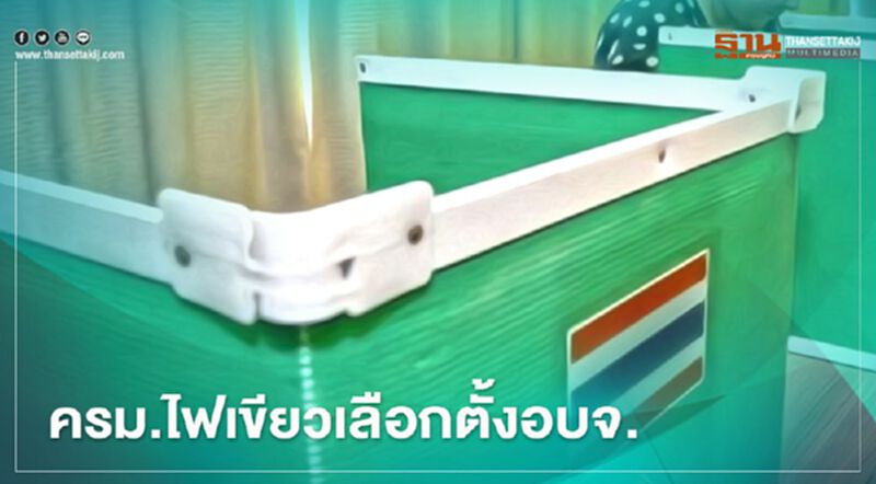 ครม.ไฟเขียวเลือกตั้งท้องถิ่น อบจ. ธ.ค.นี้ ครม.ไฟเขียวเลือกตั้งท้องถิ่น อบจ. ธ.ค.นี้