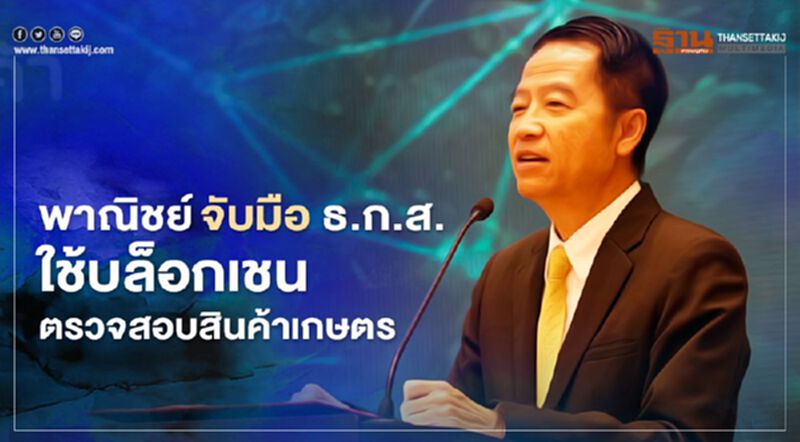 พาณิชย์จับมือ ธ.ก.ส. ใช้บล็อกเชนตรวจสอบสินค้าเกษตร พาณิชย์จับมือ ธ.ก.ส. ใช้บล็อกเชนตรวจสอบสินค้าเกษตร