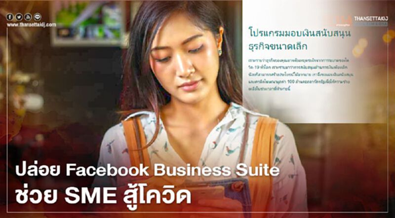 ปล่อยFacebook Business Suiteช่วยSMEสู้โควิด ปล่อยFacebook Business Suiteช่วยSMEสู้โควิด