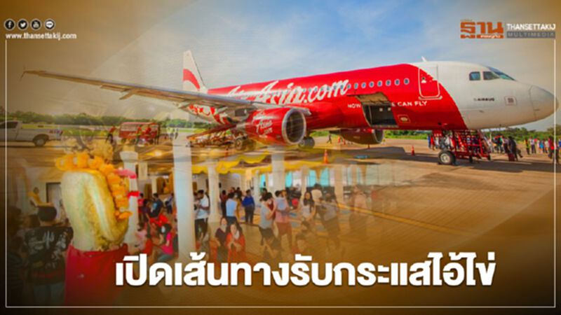 "ไทยแอร์เอเชีย" อัดโปรโมชั่น 3 เที่ยวบิน/วัน เริ่มต้น 555 บาท "ไทยแอร์เอเชีย" อัดโปรโมชั่น 3 เที่ยวบิน/วัน เริ่มต้น 555 บาท