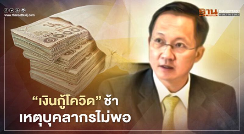 “กมธ. เงินกู้โควิด”แจงบุคลากรไม่พอ ทำเบิกจ่ายช้า “กมธ. เงินกู้โควิด”แจงบุคลากรไม่พอ ทำเบิกจ่ายช้า