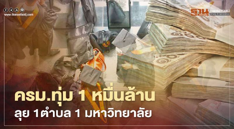 ครม.อนุมัติงบ 10,000 ล้าน ลุย 1 ตำบล 1 มหาวิทยาลัย 