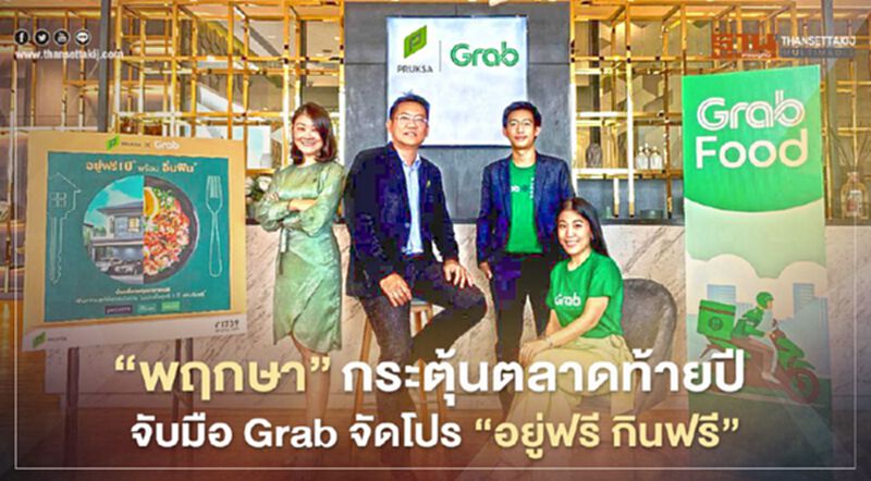 พฤกษาจับมือ Grab เปิดตัวแคมเปญ “อยู่ฟรี 1 ปี พร้อมอิ่มฟิน” พฤกษาจับมือ Grab เปิดตัวแคมเปญ “อยู่ฟรี 1 ปี พร้อมอิ่มฟิน”
