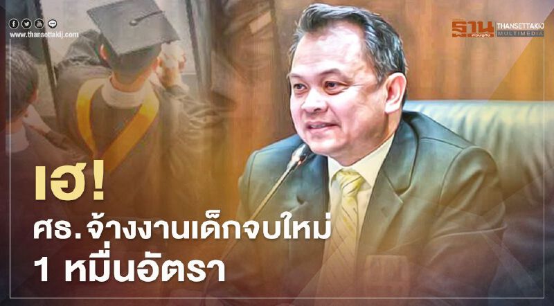 'ไทยมีงานทำ' ศธ.เตรียมจ้างเด็กจบใหม่ 1 หมื่นอัตรา ลงพื้นที่เก็บข้อมูลโรงเรียน