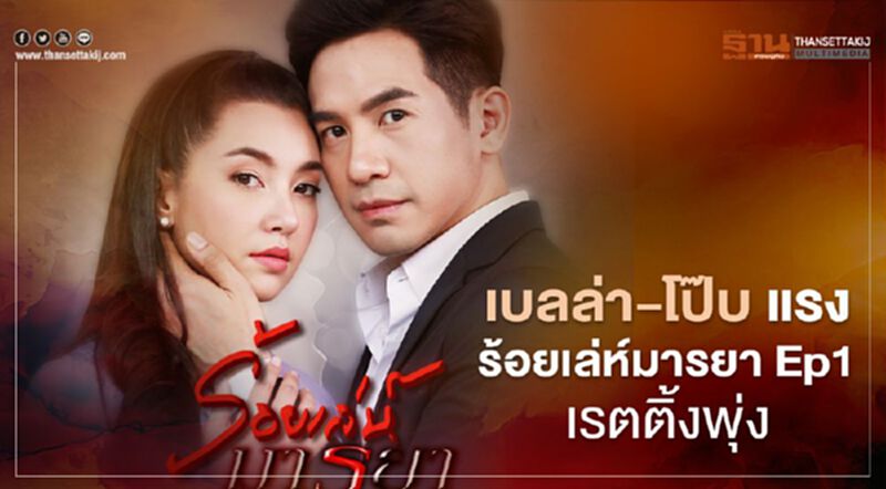 เบลล่า-โป๊บ แรง ร้อยเล่ห์มารยา Ep1 เรตติ้งพุ่ง เบลล่า-โป๊บ แรง ร้อยเล่ห์มารยา Ep1 เรตติ้งพุ่ง