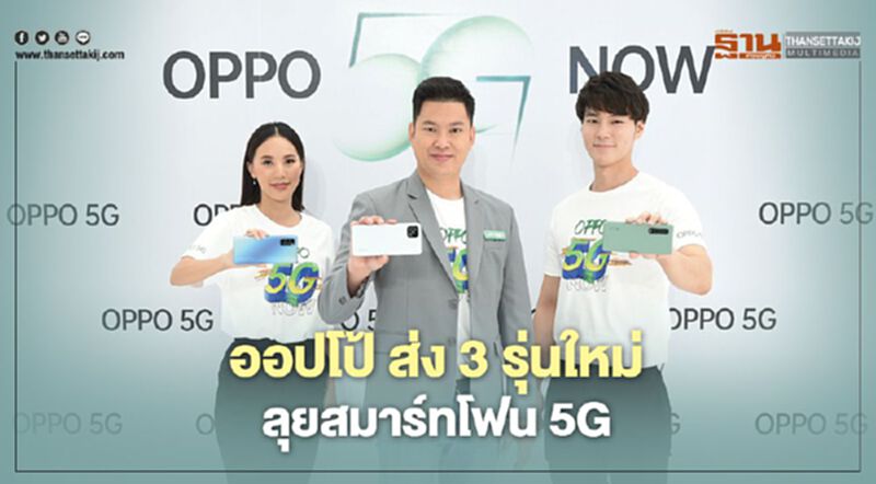 ออปโป้ส่ง3รุ่นใหม่ลุยสมาร์ทโฟน5G ออปโป้ส่ง3รุ่นใหม่ลุยสมาร์ทโฟน5G