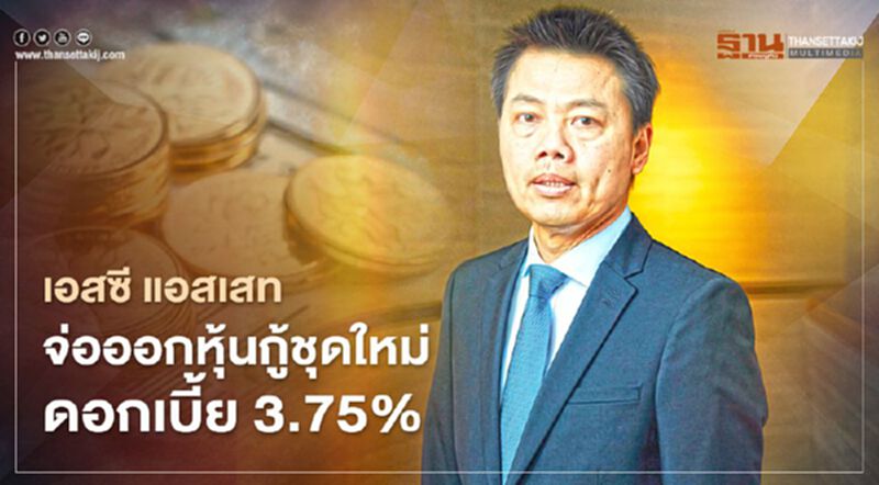 เอสซี แอสเสท เสนอหุ้นกู้ชุดใหม่ ดอกเบี้ย 3.75% เอสซี แอสเสท เสนอหุ้นกู้ชุดใหม่ ดอกเบี้ย 3.75%