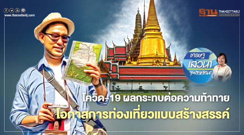 โควิด-19 ผลกระทบต่อความท้าทาย โอกาสการท่องเที่ยวแบบสร้างสรรค์ โควิด-19 ผลกระทบต่อความท้าทาย โอกาสการท่องเที่ยวแบบสร้างสรรค์