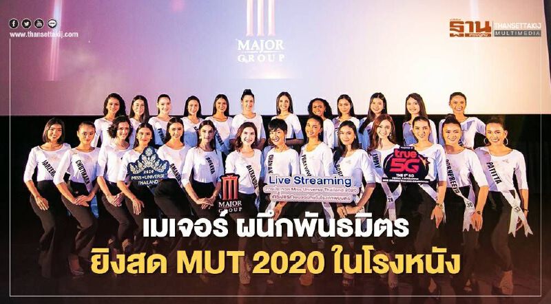 เมเจอร์ ผนึกพันธมิตรยิงสด MUT 2020 ในโรงหนังครั้งแรก