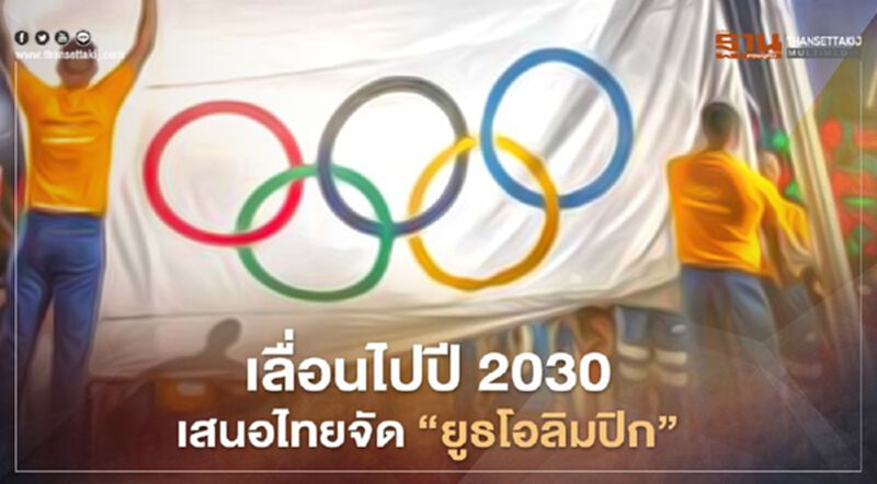 ครม.เห็นชอบ เลื่อนเสนอไทยจัด "ยูธโอลิมปิก" ไปเป็นปี ค.ศ. 2030 ครม.เห็นชอบ เลื่อนเสนอไทยจัด "ยูธโอลิมปิก" ไปเป็นปี ค.ศ. 2030