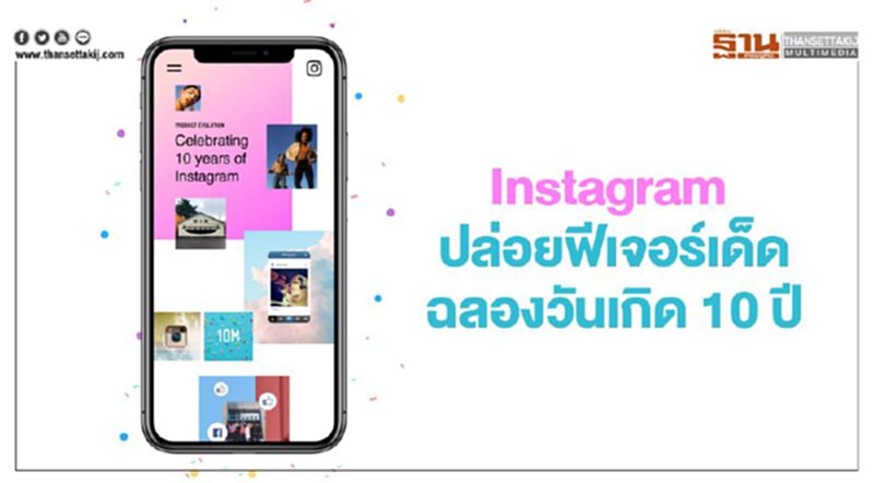 Instagram ปล่อยฟีเจอร์เด็ดฉลองวันเกิด 10 ปี Instagram ปล่อยฟีเจอร์เด็ดฉลองวันเกิด 10 ปี