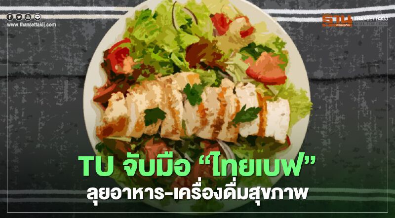 TU จับมือ "ไทยเบฟ" ลุยอาหาร-เครื่องดื่มสุขภาพ