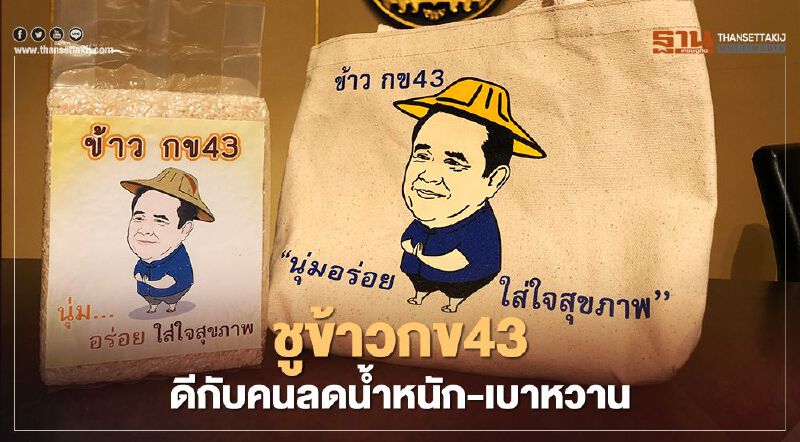 รัฐบาลมุ่งส่งเสริมพัฒนาพันธุ์ข้าวตามความต้องการของตลาด 