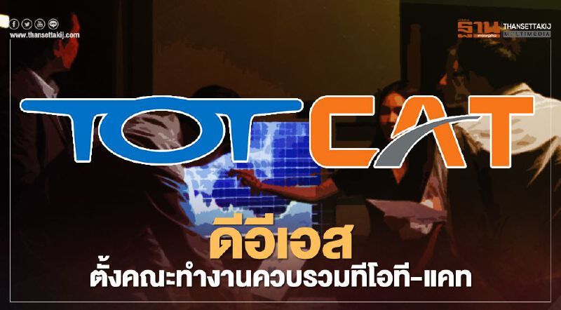 ดีอีเอส ตั้งคณะทำงานควบรวมทีโอที-แคท ดีอีเอส ตั้งคณะทำงานควบรวมทีโอที-แคท