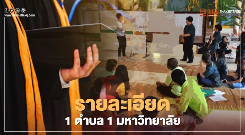 เปิดมติครม. "โครงการ 1 ตำบล 1 มหาวิทยาลัย" ทุ่มหมื่นล้าน จ้างงาน 6 หมื่นคน เปิดมติครม. "โครงการ 1 ตำบล 1 มหาวิทยาลัย" ทุ่มหมื่นล้าน จ้างงาน 6 หมื่นคน