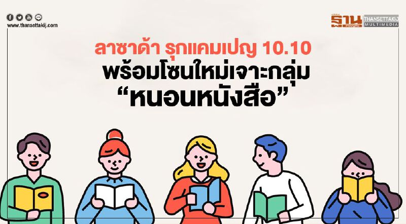 ลาซาด้า รุกแคมเปญ 10.10  พร้อมโซนใหม่เจาะกลุ่มหนอนหนังสือ