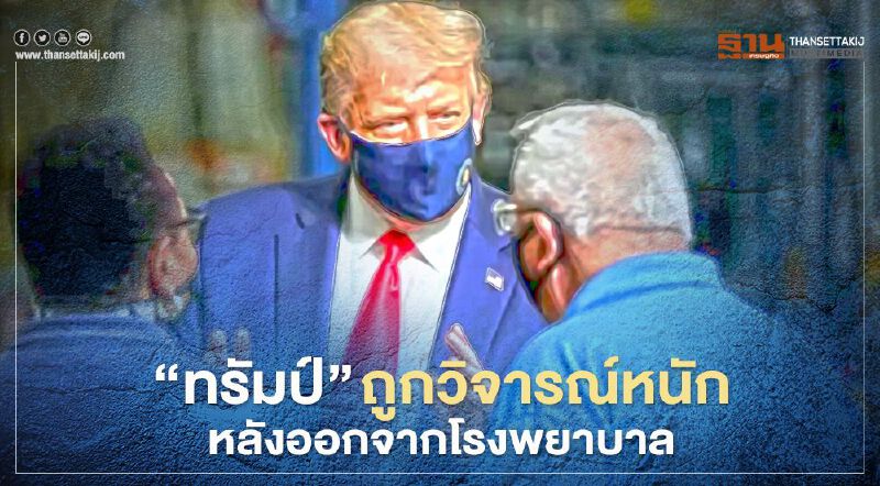 “ทรัมป์” ถูกวิจารณ์หนักหลังออกจากโรงพยาบาล