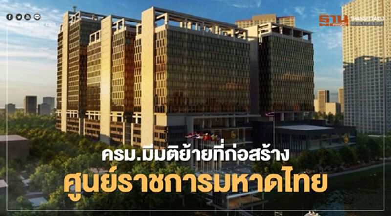 ครม.เห็นชอบย้ายที่ก่อสร้างศูนย์ราชการกระทรวงมหาดไทยใหม่ ครม.เห็นชอบย้ายที่ก่อสร้างศูนย์ราชการกระทรวงมหาดไทยใหม่